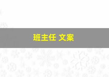 班主任 文案